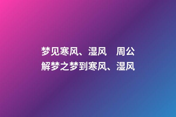 梦见寒风、湿风　周公解梦之梦到寒风、湿风